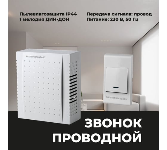 Электрический звонок Elektrostandard DBQ26M WM 1M IP44 бытовой дверной белый a055431