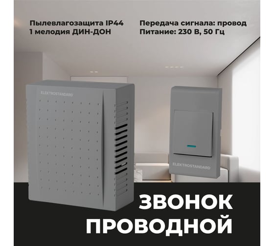 Электрический звонок Elektrostandard DBQ26M WM 1M IP44 бытовой дверной серый a055433