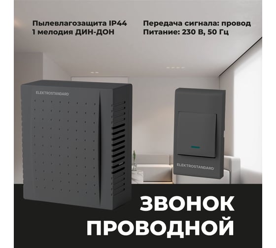 Бытовой электрический звонок Elektrostandard DBQ26M WM 1M IP44 дверной, черный a055432