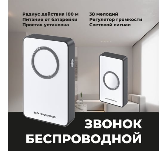 Электрический звонок Elektrostandard DBQ27M WL 38M IP20 бытовой дверной Белый Чёрный a055695