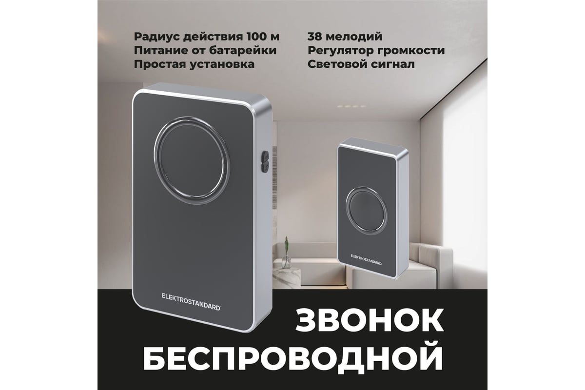 Электрический звонок Elektrostandard DBQ27M WL 38M IP20, бытовой, дверной,  черный/серебро a055696 - выгодная цена, отзывы, характеристики, фото -  купить в Москве и РФ