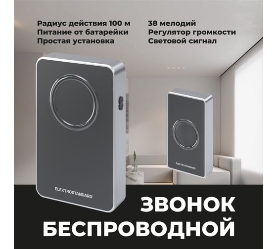 Электрический звонок Elektrostandard DBQ27M WL 38M IP20, бытовой, дверной, черный/серебро a055696