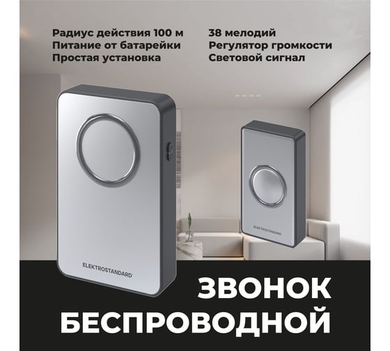 Электрический звонок Elektrostandard DBQ27M WL 38M IP20 бытовой дверной Серебро Чёрный a055697
