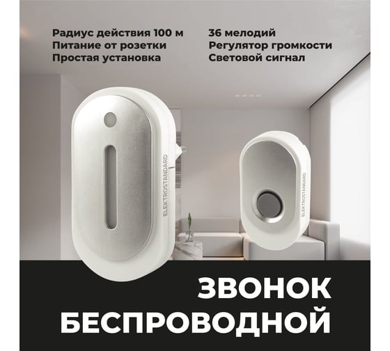 Бытовой электрический дверной звонок Elektrostandard - DBQ28M WL 36M IP20 Белый -Серебро a056382