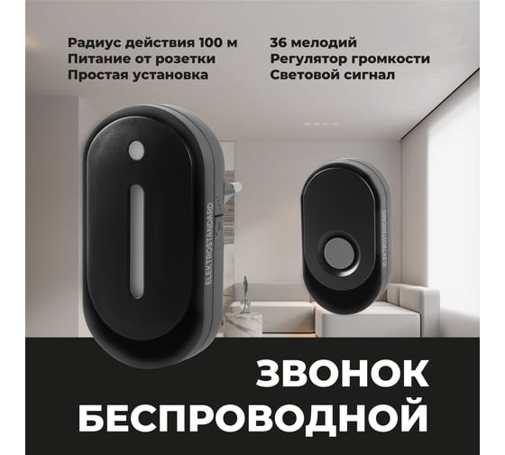 Бытовой электрический дверной звонок Elektrostandard - DBQ28M WL 36M IP20 Черный a056381