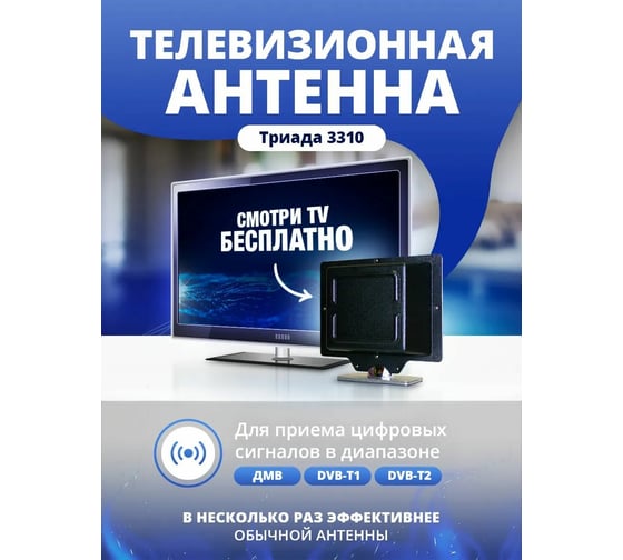 Комнатная телевизионная антенна усилитель Триада 3310 ДМВ, DVBT/T2, 12134