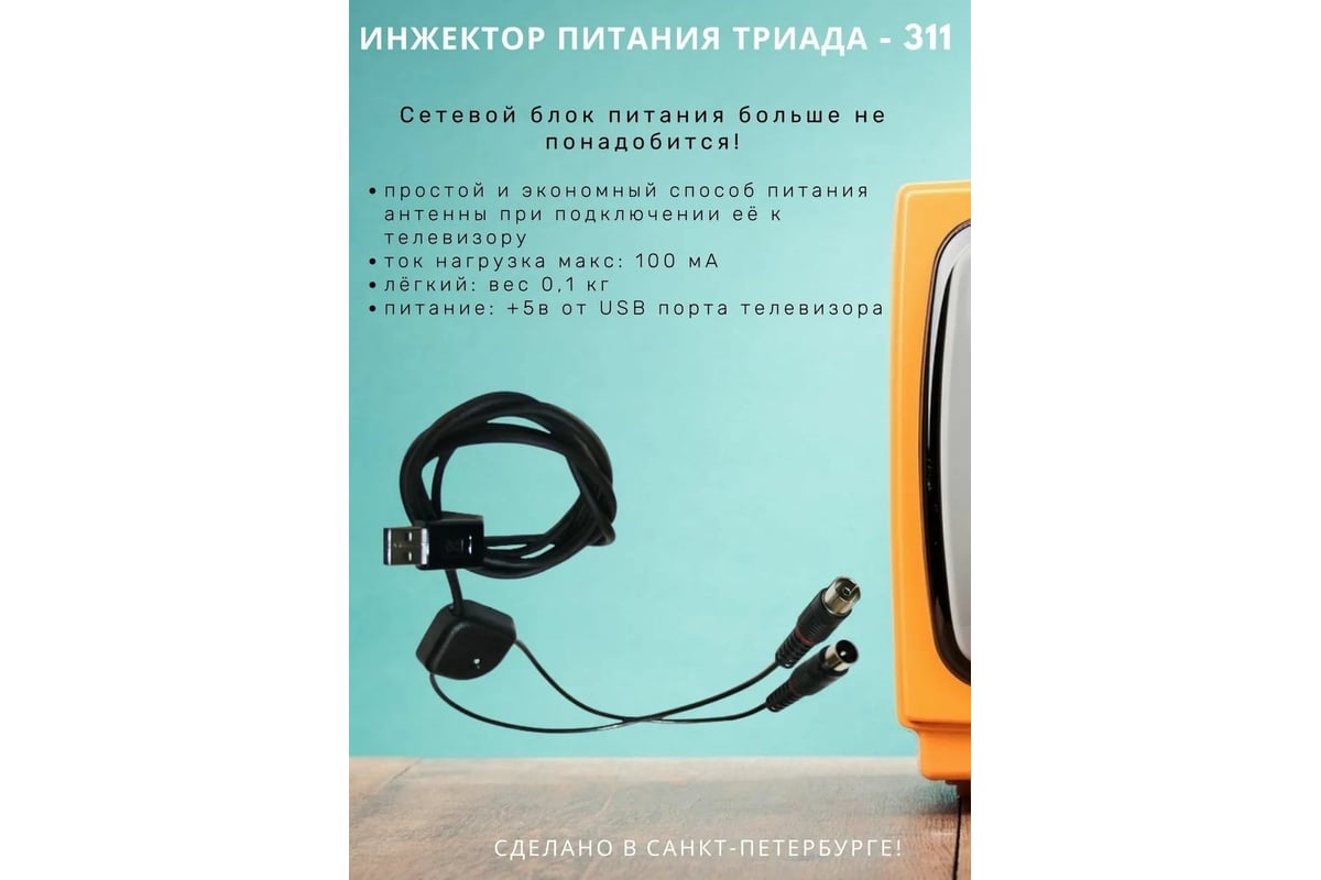 Инжектор триада 311