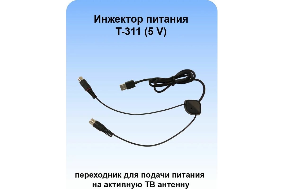 Инжектор триада 311
