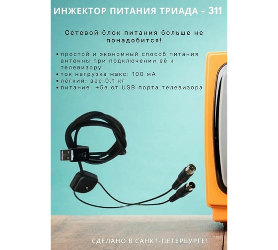Инжектор питания Триада Т-311 для подачи +5В на телевизионную антенну 13322