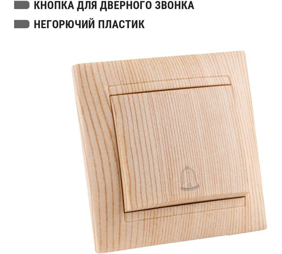 Кнопка звонковая TDM ELECTRIC 6А сосна "Лама" SQ1815-0308