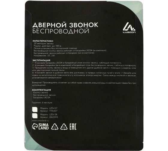 Звонок LUAZON LZDV-07, беспроводной, 2хAА (не в комплекте), LR23A, белый 1196307