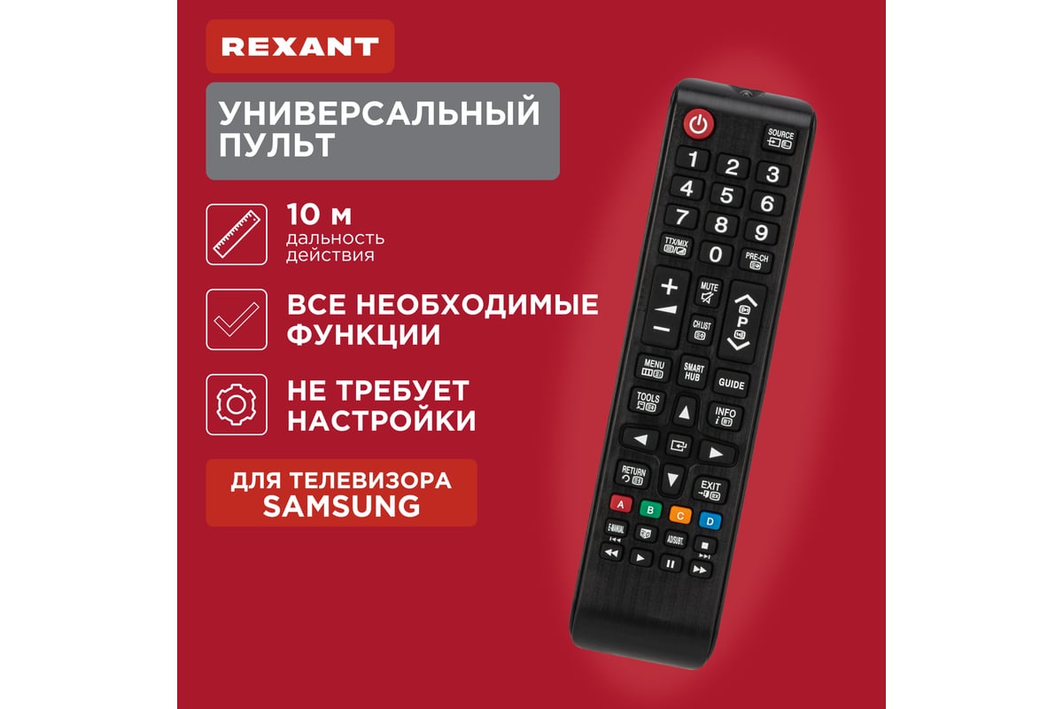 Универсальный пульт дистанционного управления REXANT для телевизоров  Samsung 38-0020 - выгодная цена, отзывы, характеристики, фото - купить в  Москве и РФ