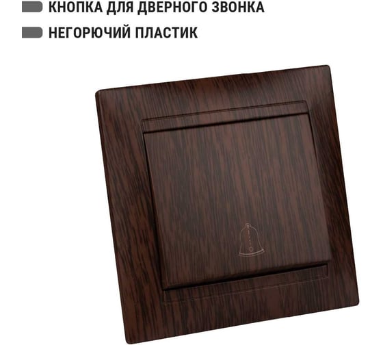 Кнопка звонковая TDM ELECTRIC 6А венге серии "Лама" SQ1815-0408