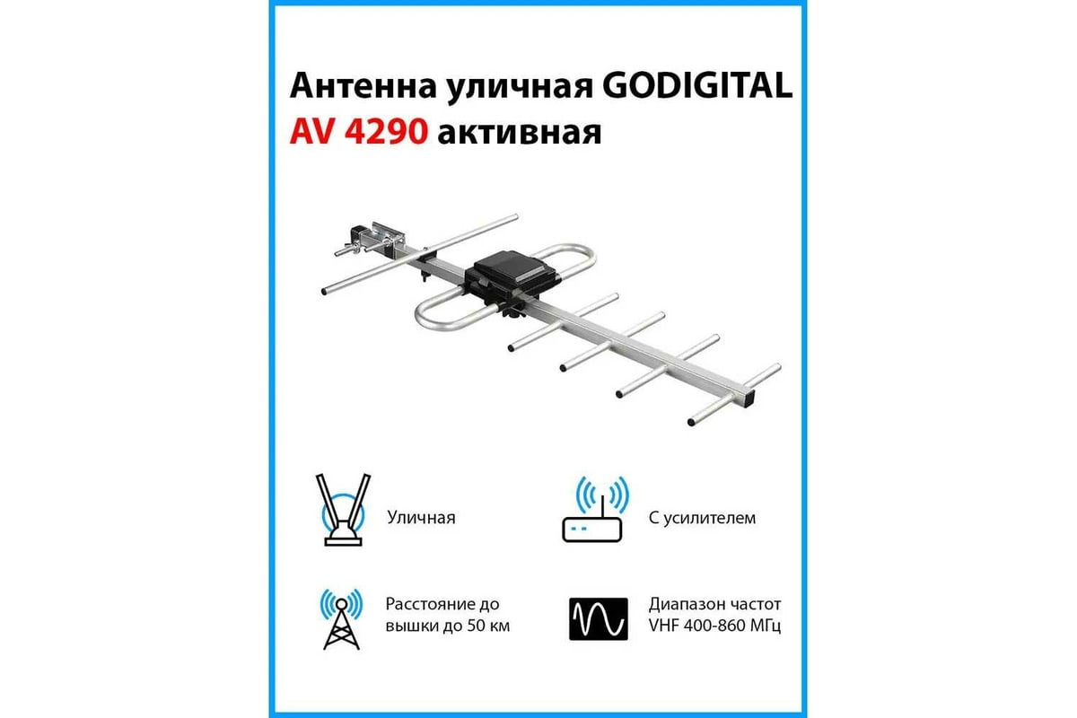 Уличная активная антенна Godigital AV 4290 - выгодная цена, отзывы,  характеристики, фото - купить в Москве и РФ