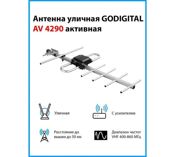 Уличная активная антенна Godigital AV 4290