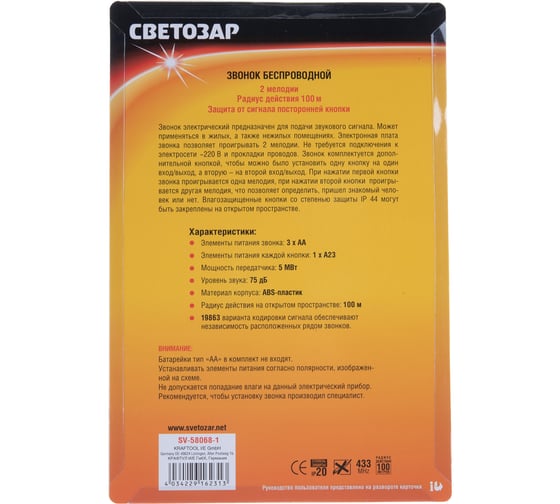 Электрический беспроводной звонок СВЕТОЗАР ДУЭТ SV-58068-1