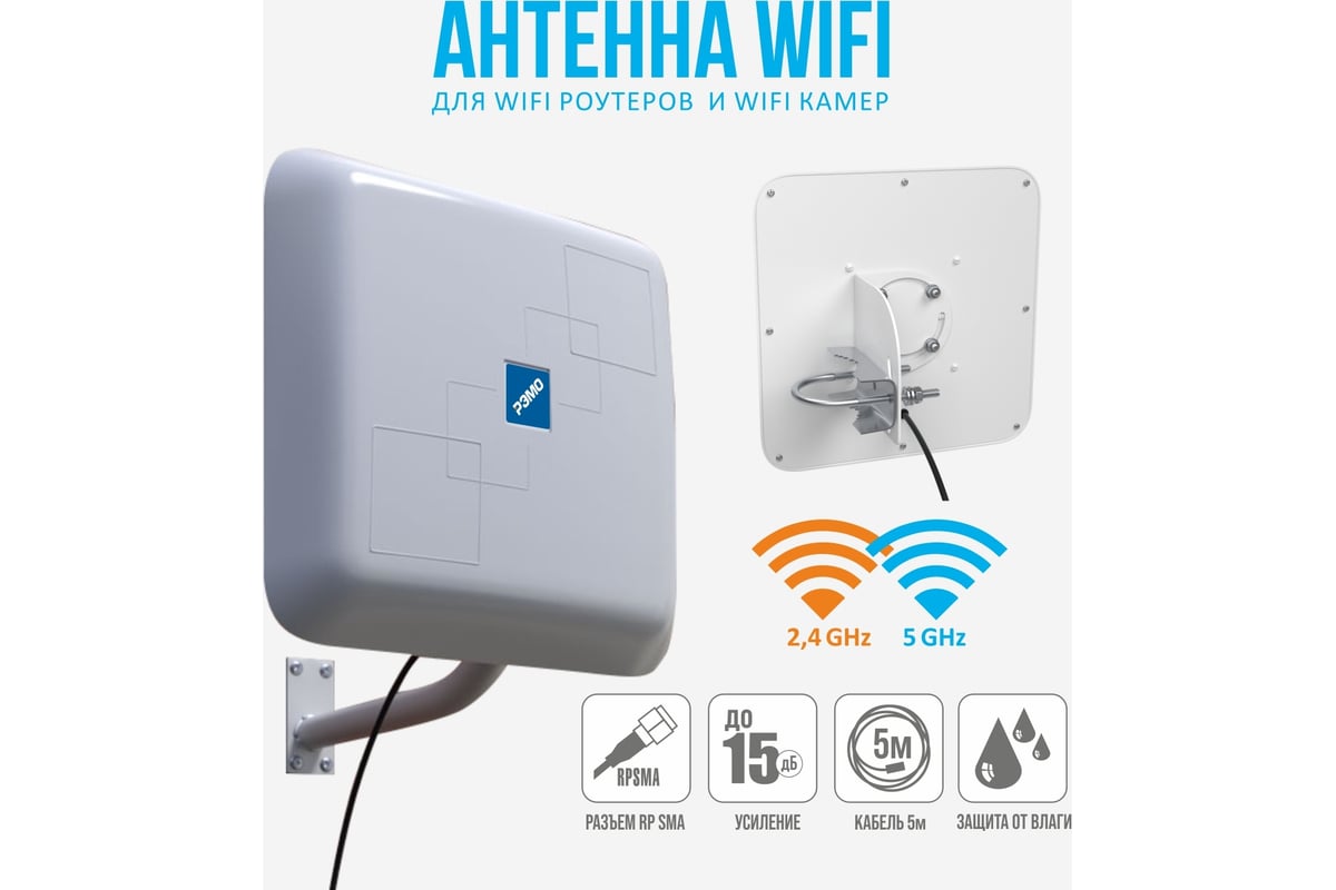 Антенна РЭМО bas-2307 wifi dual band 214016 - выгодная цена, отзывы,  характеристики, фото - купить в Москве и РФ