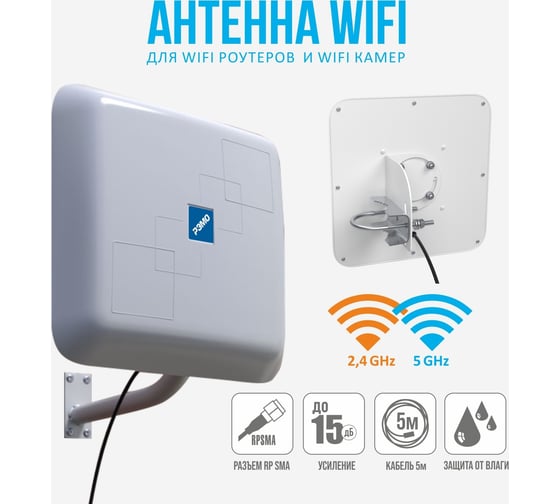 Антенна РЭМО bas-2307 wifi dual band 214016
