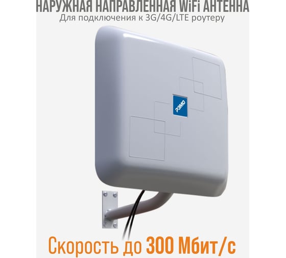 Наружная антенна РЭМО wifi bas-2308 mimo 301111