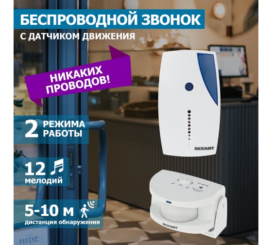 Беспроводной звонок REXANT GS-215 с выносным датчиком движения 46-0215