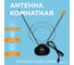 Антенна на подставке с кольцом REXANT VHF UHF 47-860 MHz К RX-100 34-0100 6