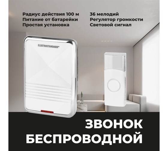 Электрический бытовой дверной звонок Elektrostandard DBQ01M WL 36M IP44 Белый a026103