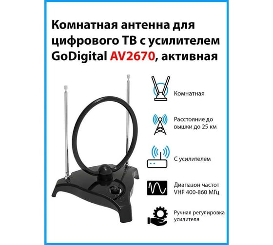 Комнатная активная антенна Godigital AV 2670