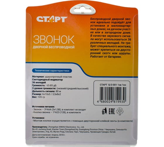 Беспроводной звонок СТАРТ Б/З 001 1зв 1кн Б/З 001 1зв 1кн 15851719