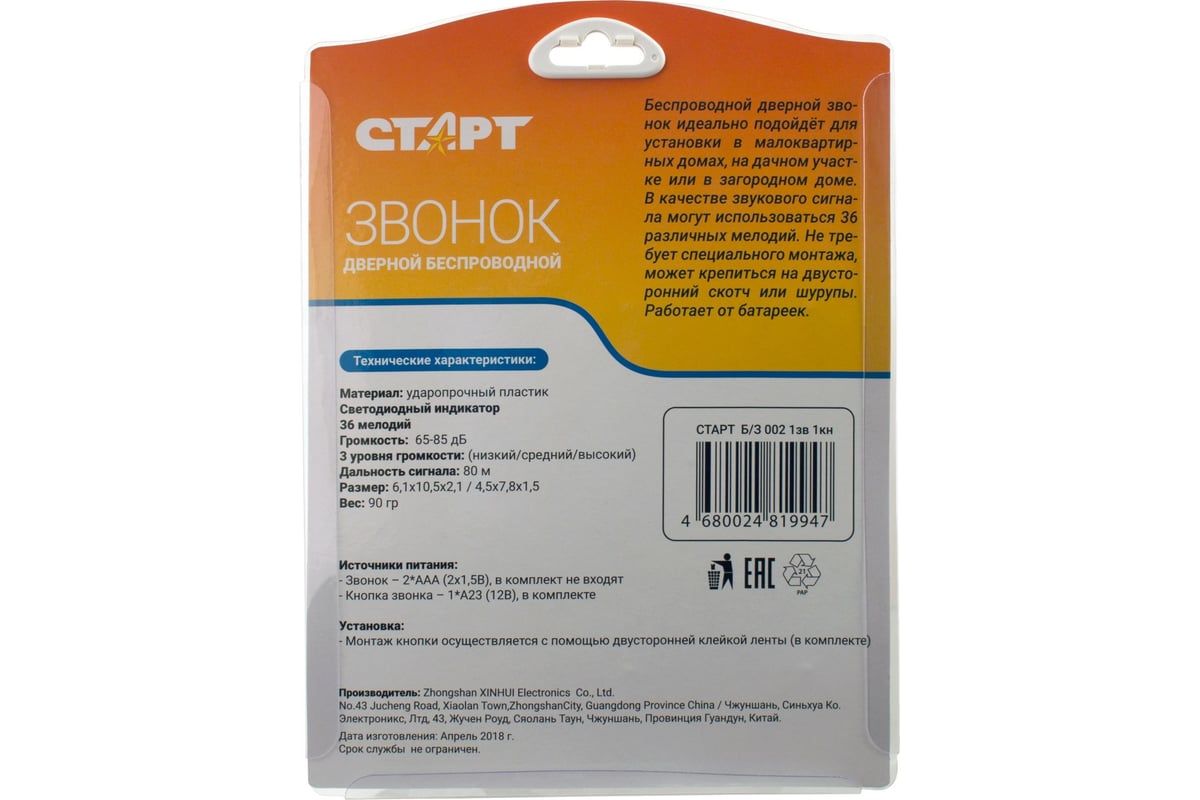 Беспроводной звонок СТАРТ Б/З 002 1зв 1кн - выгодная цена, отзывы,  характеристики, фото - купить в Москве и РФ