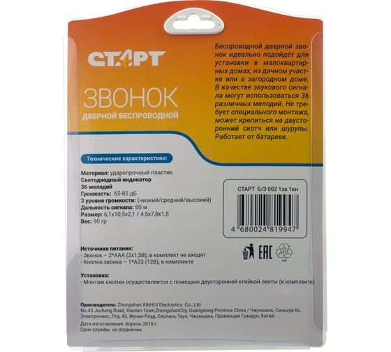 Беспроводной звонок СТАРТ Б/З 002 1зв 1кн Б/З 002 1зв 1кн 15851720