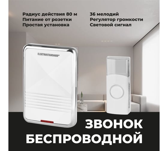 Электрический бытовой дверной звонок Elektrostandard / DBQ11M AC 36M IP44 / Белый a031379