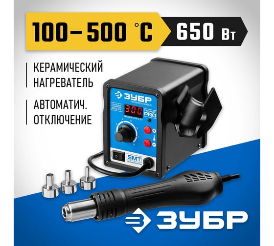 Термовоздушная цифровая паяльная станция ЗУБР 100-500C, шаг 1C, 120л/мин, 650Вт, 3 насадки 55350