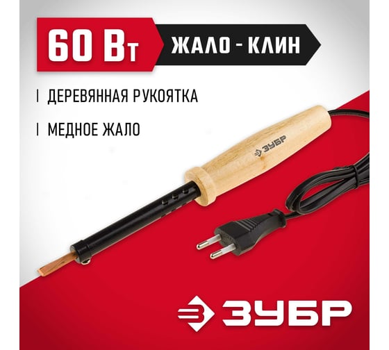 Электропаяльник ЗУБР с деревянной рукояткой, клин, 60Вт 55405-60