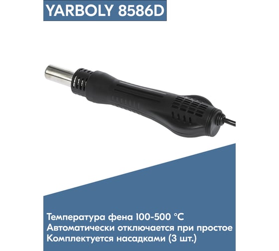Цифровая паяльная станция YARBOLY 8586D YR8586D