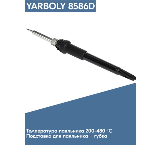 Цифровая паяльная станция YARBOLY 8586D YR8586D