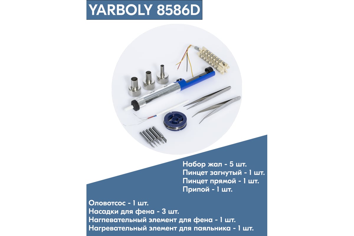 Цифровая паяльная станция 8586D KIT YARBOLY YR8586DK - выгодная цена ...