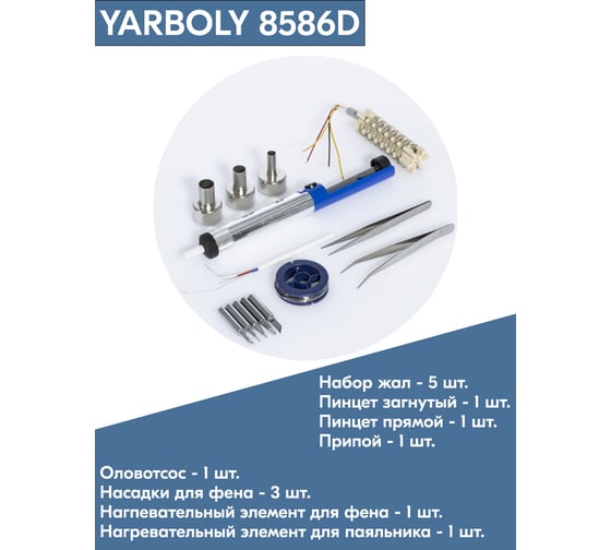 Цифровая паяльная станция 8586D KIT YARBOLY YR8586DK
