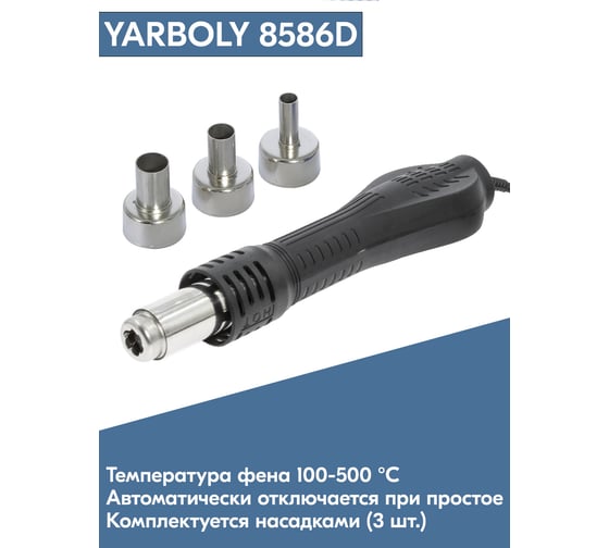 Цифровая паяльная станция 8586D KIT YARBOLY YR8586DK