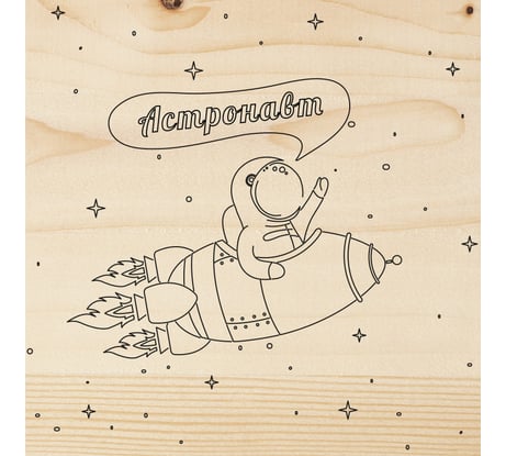 Доска для выжигания REXANT Астронавт 12-0911
