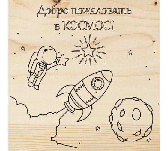 Доска для выжигания REXANT Космос 12-0910