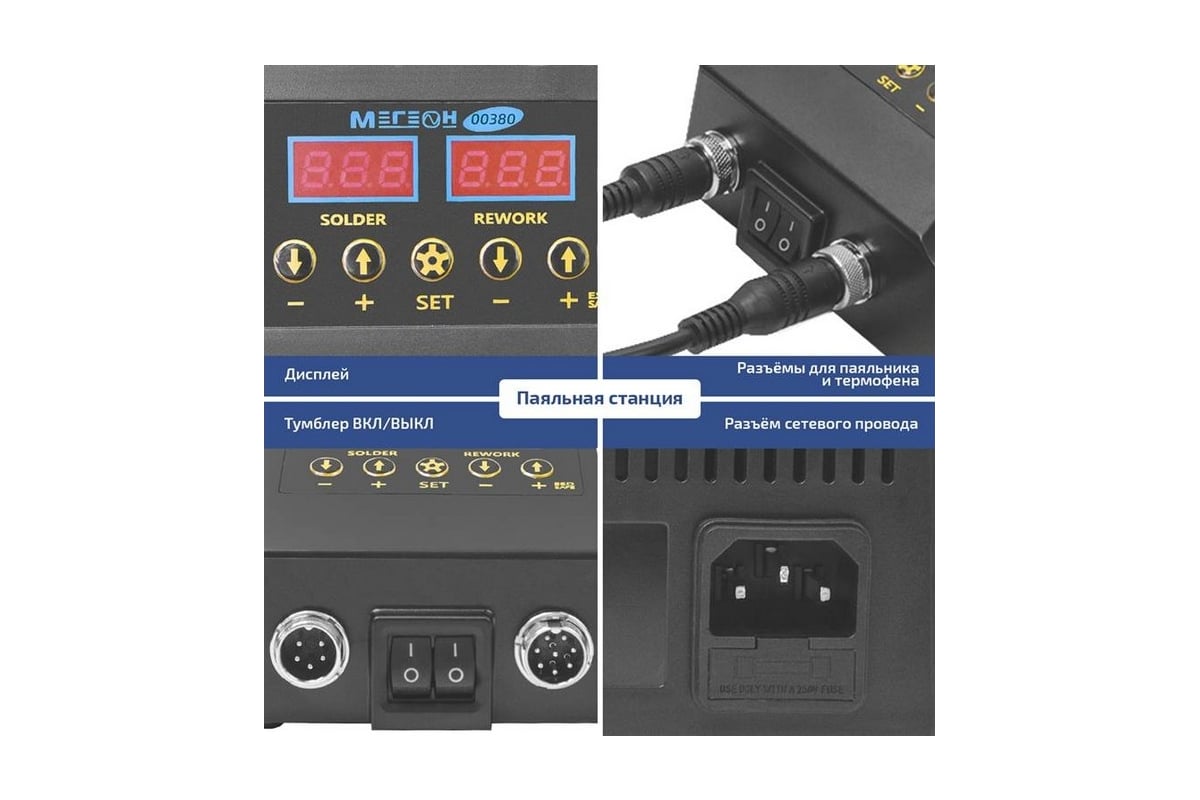 Профессиональная паяльная станция с феном 00380 МЕГЕОН к0000397242