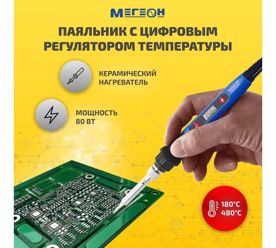 Регулируемый паяльник МЕГЕОН 00180 к0000023386