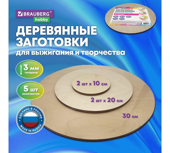 Заготовки для творчества BRAUBERG деревянные, круглые, 5 шт., диаметр: 10-20-30 см, HOBBY, 665314