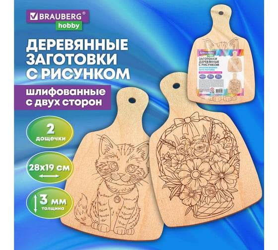 Заготовки деревянные разделочные для выжигания BRAUBERG с рисунком, 2 шт., 28x19x0,3см, HOBBY, 665311