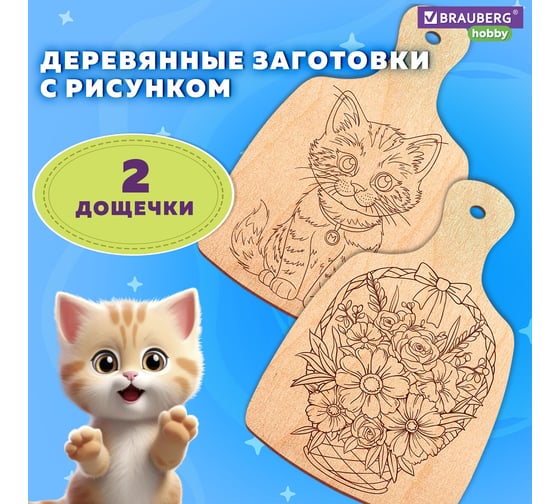 Заготовки деревянные разделочные для выжигания BRAUBERG с рисунком, 2 шт., 28x19x0,3см, HOBBY, 665311