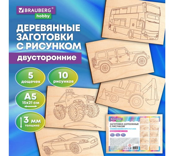 Заготовки деревянные для выжигания BRAUBERG Транспорт, 5 шт., 10 рисунков, 15x21см, HOBBY, 665307