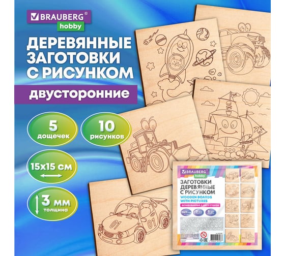 Заготовки деревянные для выжигания BRAUBERG Транспорт, 5 шт., 10 рисунков, 15x15см, HOBBY, 665305