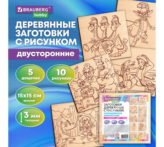 Заготовки деревянные для выжигания BRAUBERG Сказочные мотивы,5шт.,10 рисунков, 15x15см, HOBBY, 665306