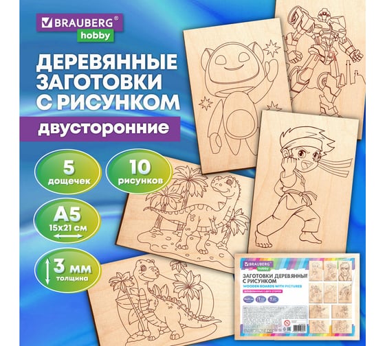 Заготовки деревянные для выжигания BRAUBERG Для мальчиков, 5шт., 10 рисунков, 15x21см, HOBBY, 665310