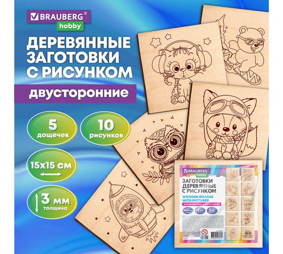 Заготовки деревянные для выжигания BRAUBERG Зверушки, 5 шт., 10 рисунков, 15x15см, HOBBY, 665304
